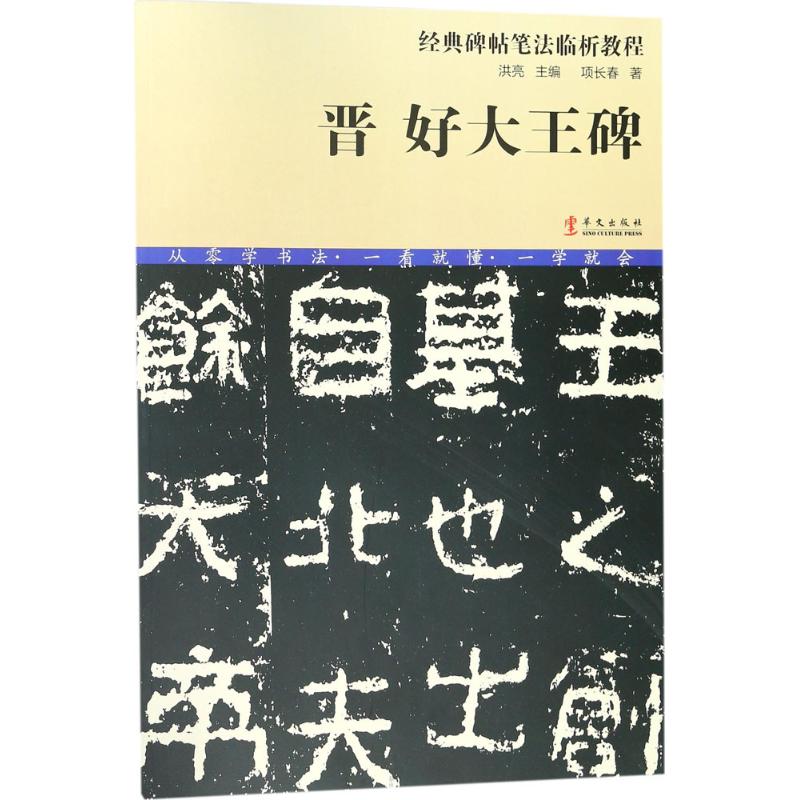 晋好大王碑 项长春 著;洪亮 丛书主编 著 艺术 文轩网