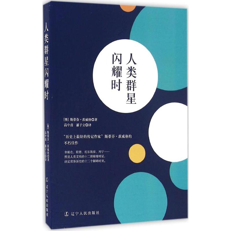 人类群星闪耀时 (奥)斯蒂芬·茨威格(Stefan Zweig) 著;高中甫,潘子立 译 文学 文轩网