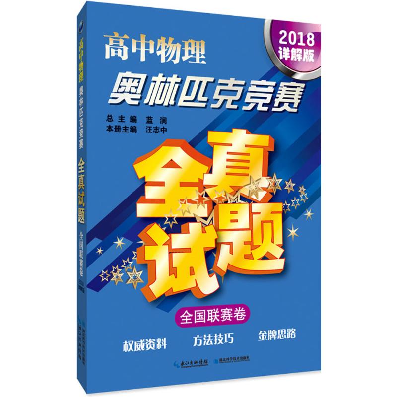 高中物理奥林匹克竞赛全真试题 蓝涧 主编 著 文教 文轩网