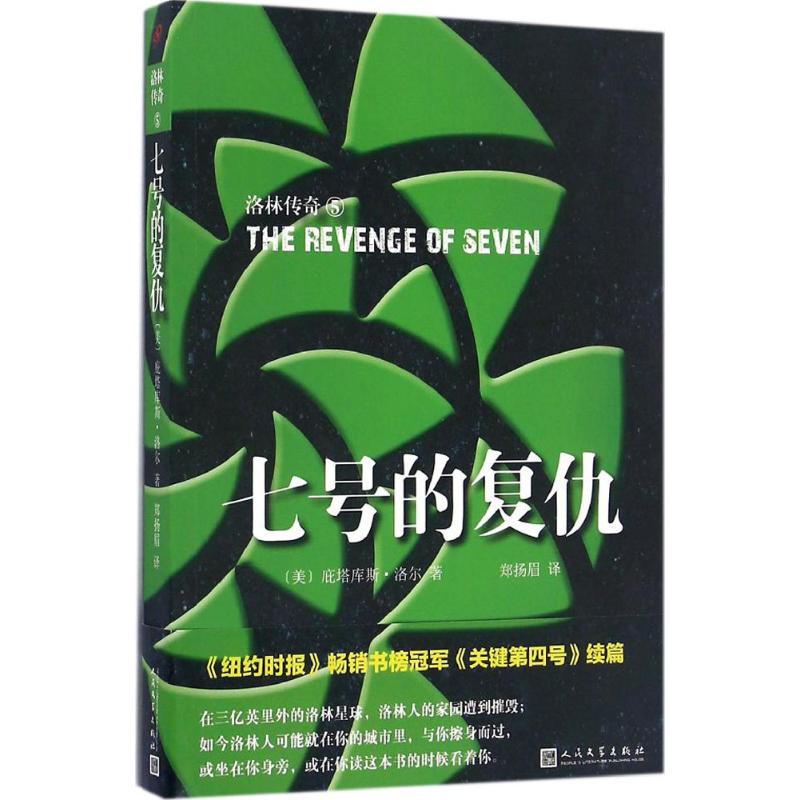 七号的复仇 (美)庇塔库斯·洛尔(Pittacus Lore) 著;郑扬眉 译 文学 文轩网