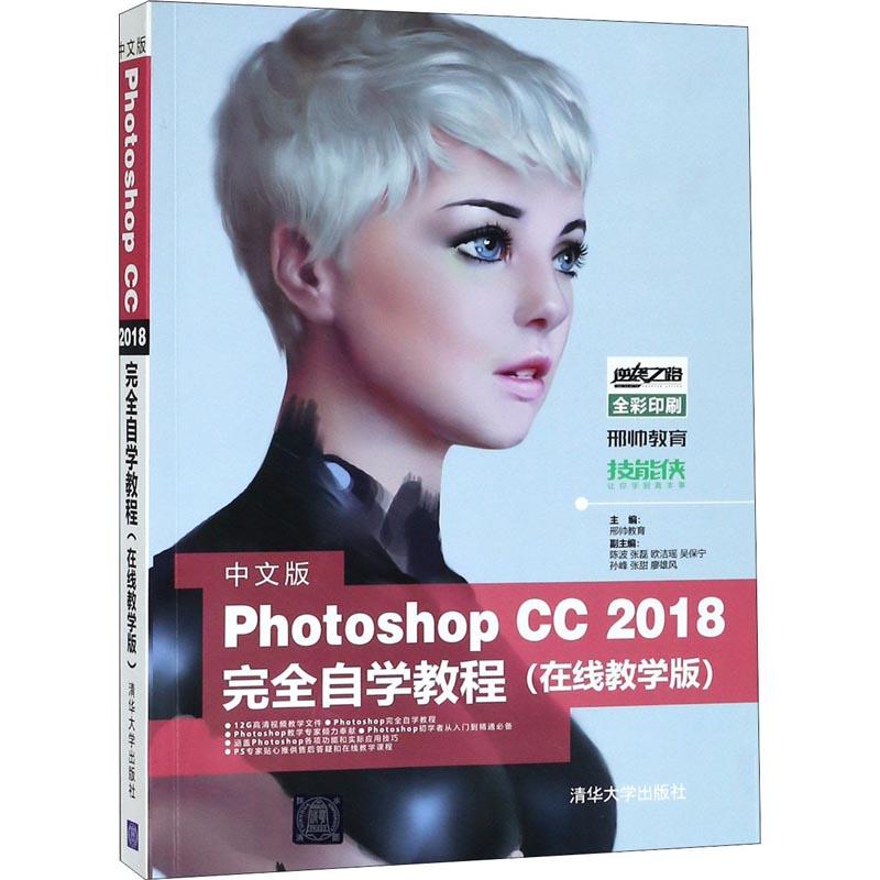 中文版Photoshop CC 2018完全自学教程(在线教学版) 邢帅教育 编 专业科技 文轩网