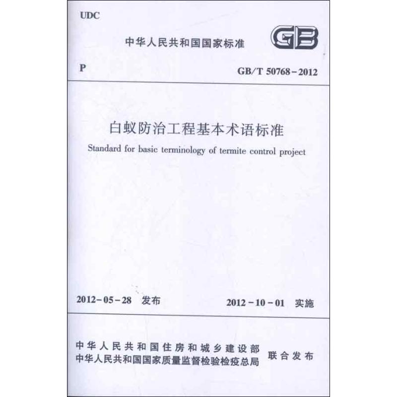 GBT50768-2012白蚁防治工程基本术语标准 本社编 著 著 专业科技 文轩网
