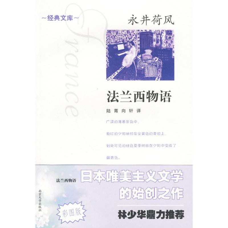 法兰西物语 (日)永井荷风 著 著 陆菁,向轩 译 译 文学 文轩网