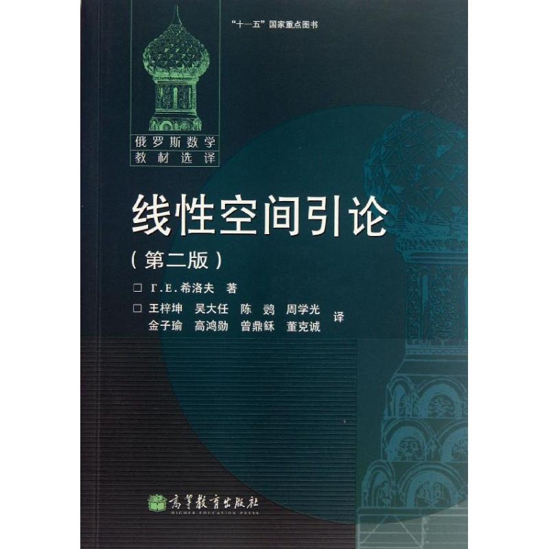 线性空间引论(第2版) (俄罗斯)希洛夫 著作 王梓坤//吴大任//陈■//周学光//金子瑜等 译者 生活 文轩网