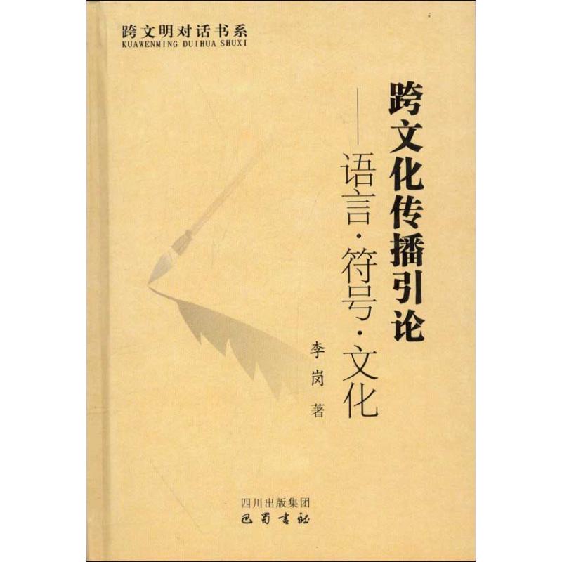 跨文化传播引论:语言.符号.文化 李岗 著作 经管、励志 文轩网