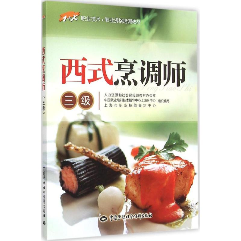 西式烹调师 人力资源和社会保障部教材办公室 等 组织编写 专业科技 文轩网