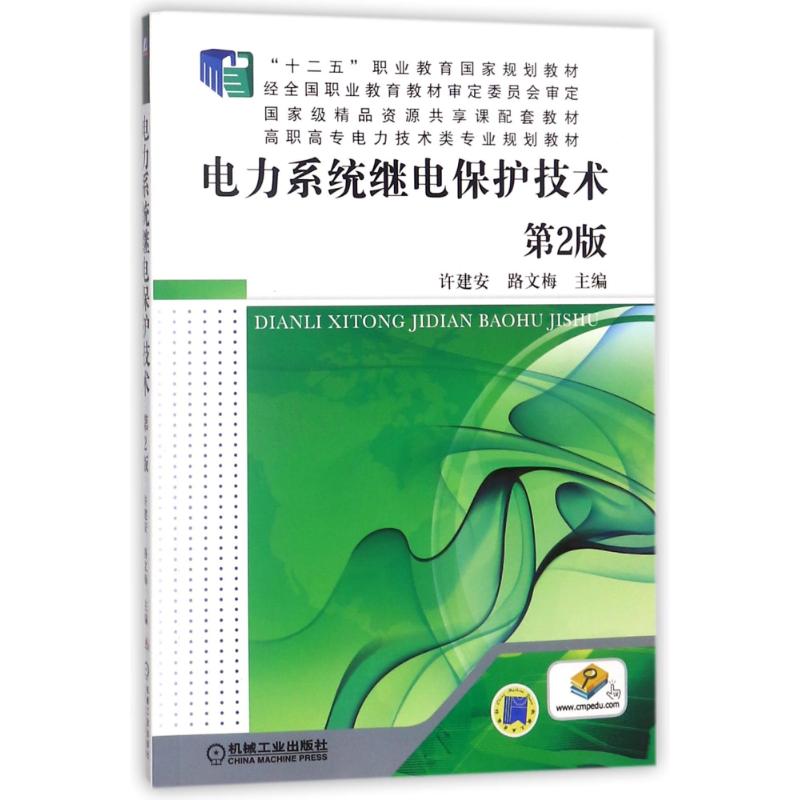 电力系统继电保护技术(第2版)/许建安 路文梅 编者:许建安//路文梅 著作 著 大中专 文轩网