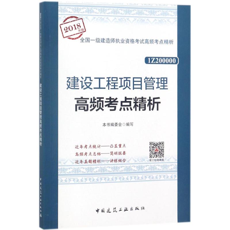 建设工程项目管理高频考点精析 《建设工程项目管理高频考点精析》编委会 编写 专业科技 文轩网