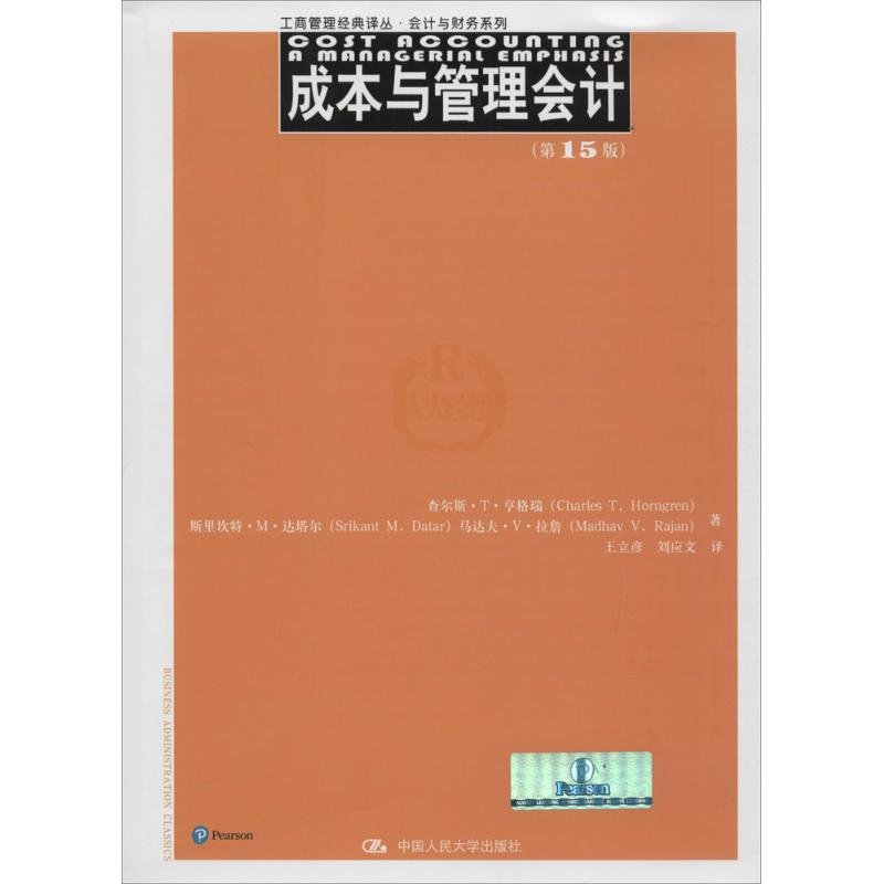 成本与管理会计:第15版 查尔斯·T·亨格瑞(Charles T.Horngren) 等 著;王立彦,刘应文 译 著 