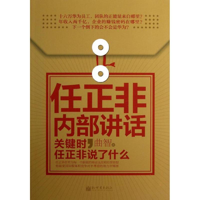 任正非内部讲话:关键时,任正非说了什么 曲智 著作 经管、励志 文轩网