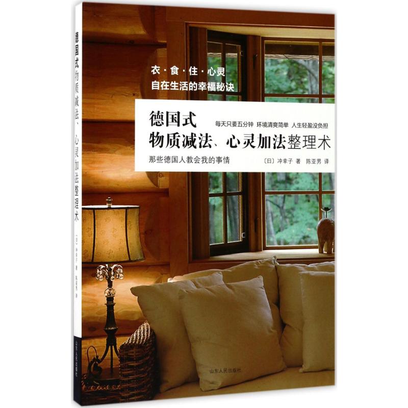 德国式物质减法、心灵加法整理术 (日)冲幸子 著;陈亚男 译 生活 文轩网