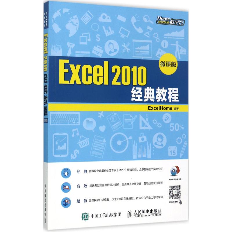 Excel 2010经典教程 ExcelHome 编著 专业科技 文轩网