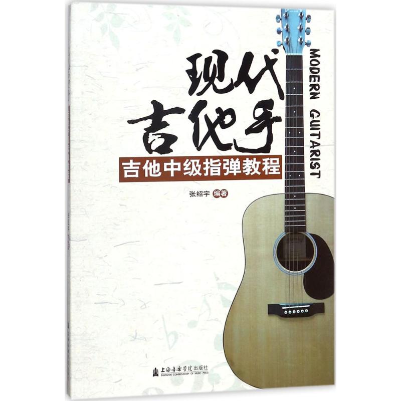 现代吉他手 张绍宇 编著 艺术 文轩网