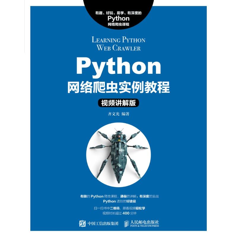 Python网络爬虫实例教程 视频讲解版 齐文光 著 专业科技 文轩网
