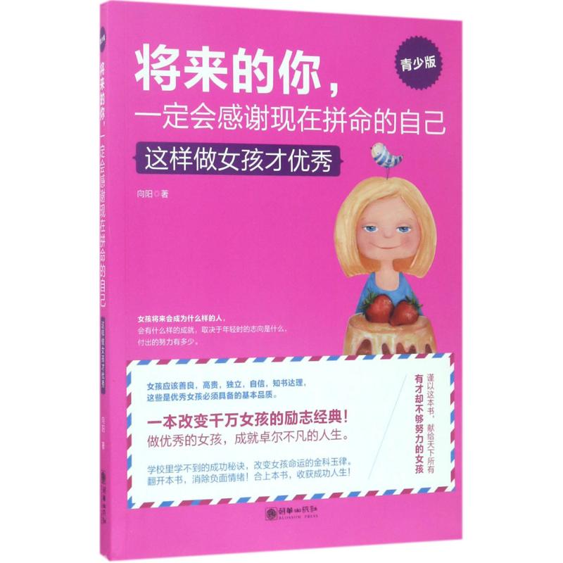 将来的你,一定会感谢现在拼命的自己 向阳 著 著作 文教 文轩网