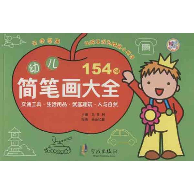 幼儿简笔画大全154例 马亚利 编 著作 著 少儿 文轩网