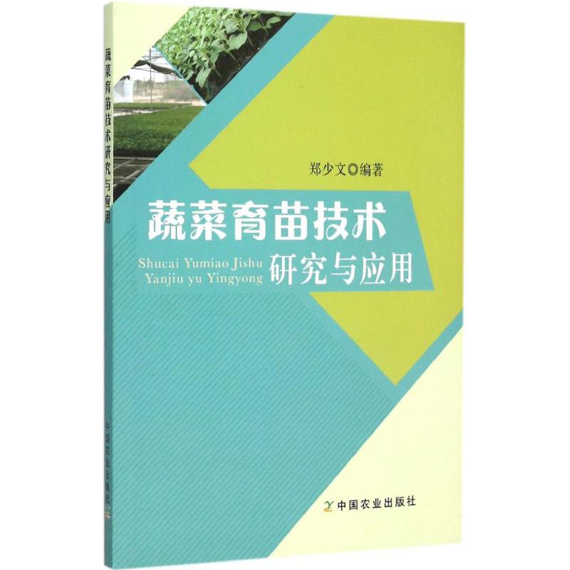 蔬菜育苗技术研究与应用 郑少文 编著 著作 专业科技 文轩网