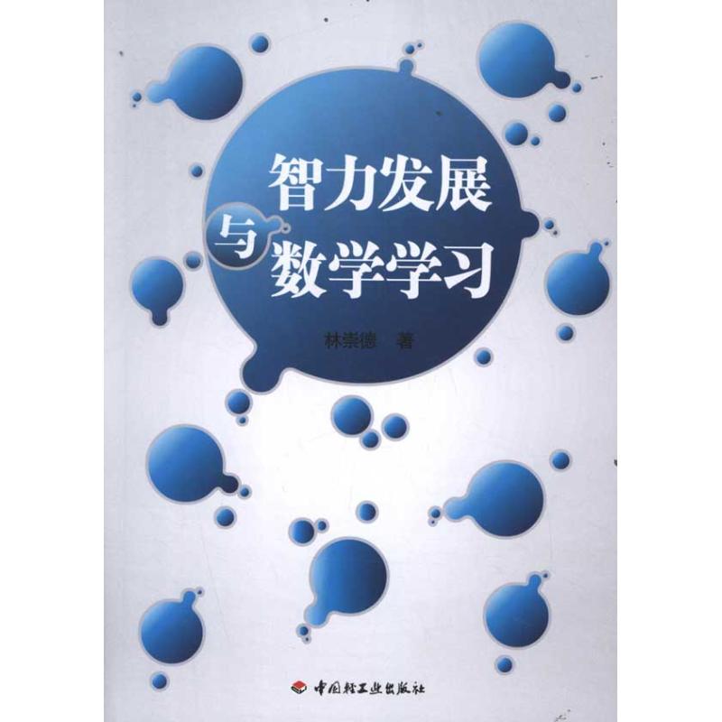 智力发展与数学学习 林崇德 著 文教 文轩网