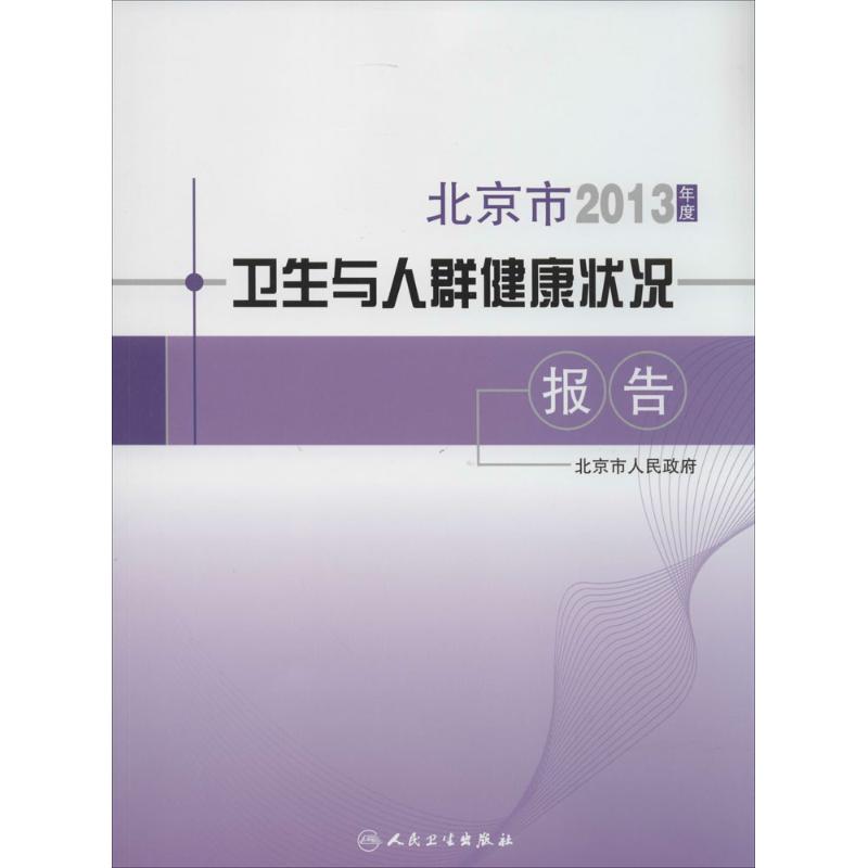 2013年度北京市卫生与人群健康状况报告 无 著 北京市人民政府 编 生活 文轩网