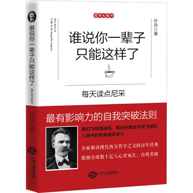 谁说你一辈子只能这样了 叶舟 著 著作 社科 文轩网