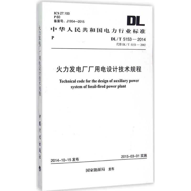 火力发电厂厂用电设计技术规程 国家能源局 发布 专业科技 文轩网