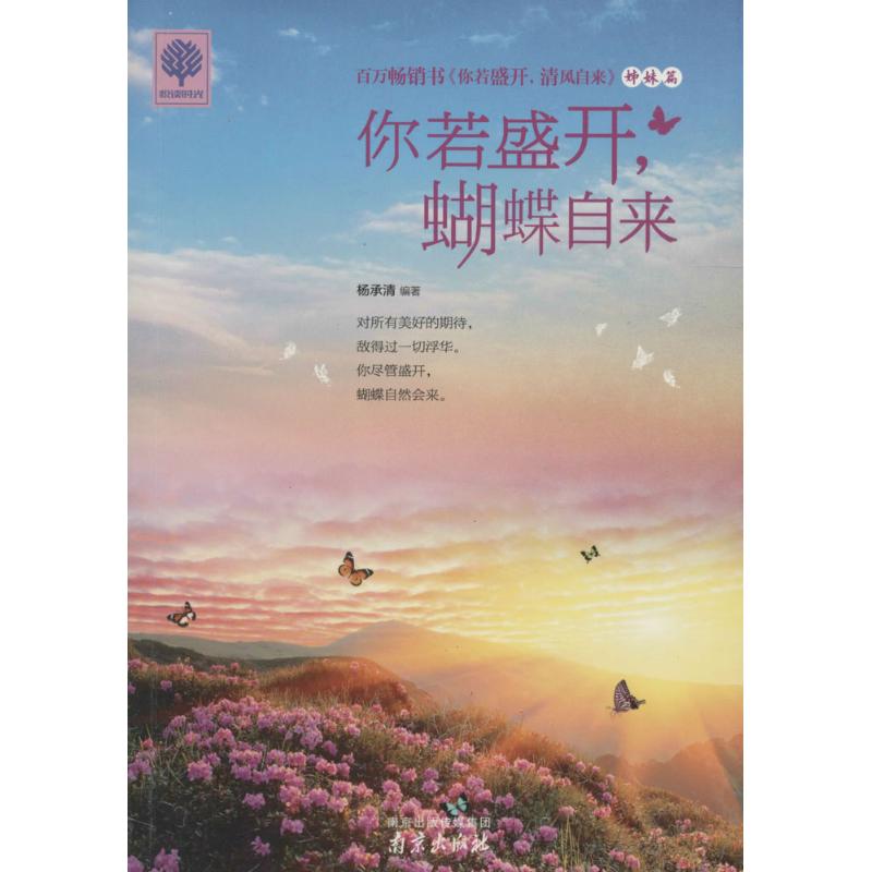 你若盛开,蝴蝶自来 杨承清 编著 著 经管、励志 文轩网
