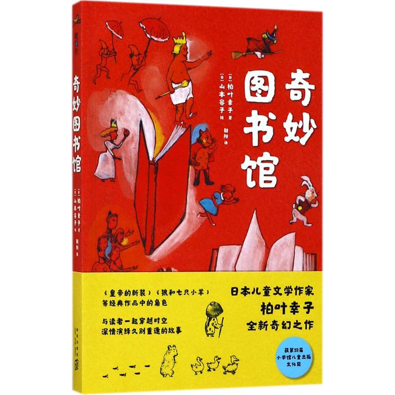 奇妙图书馆 (日)柏叶幸子 著;(日)山本容子 绘;朝阳 译 著 少儿 文轩网