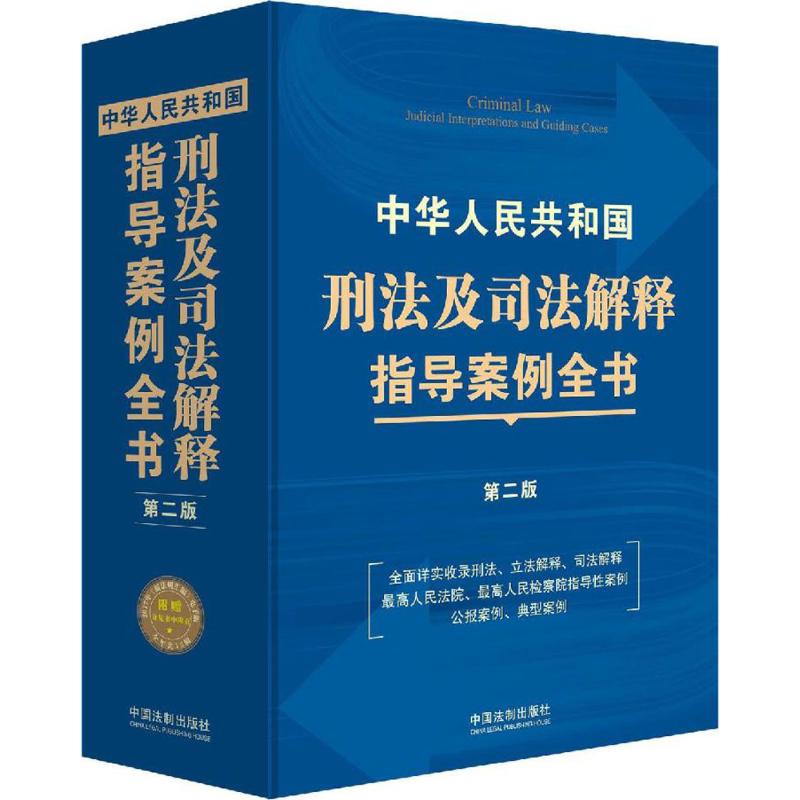 中华人民共和国刑法及司法解释指导案例全书 中国法制出版社 编 社科 文轩网