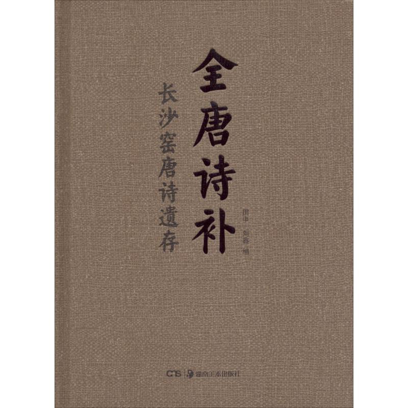 全唐诗补 田申,刘鑫 编 文学 文轩网