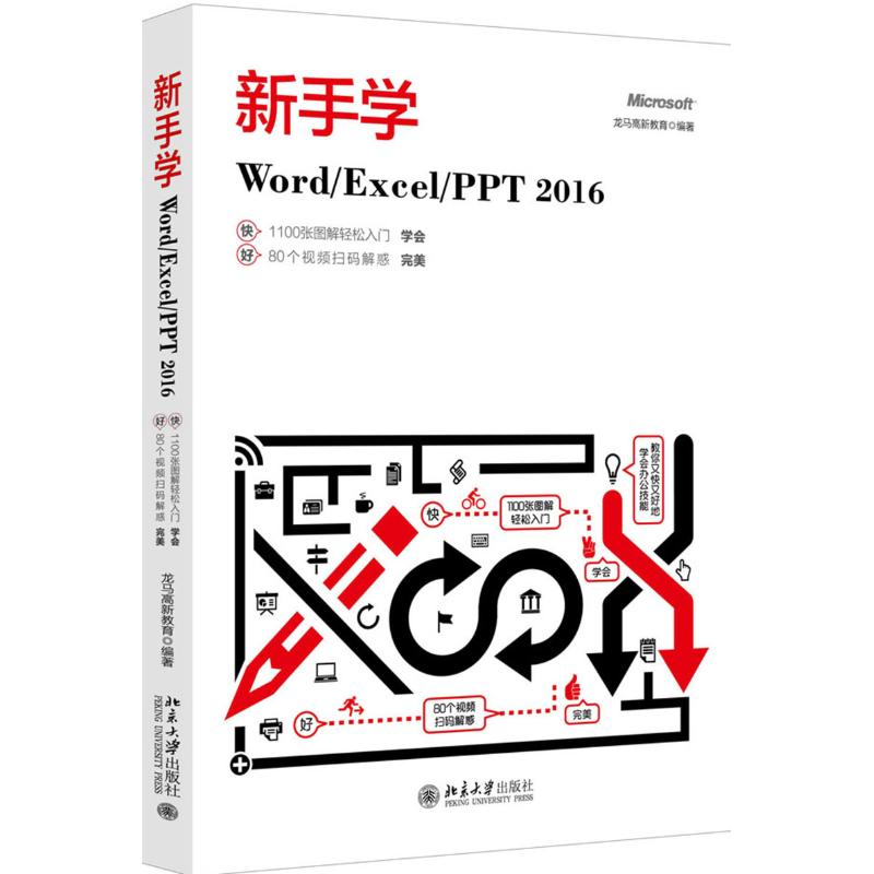 新手学Word\Excel\PPT2016 龙马高新教育 著 专业科技 文轩网