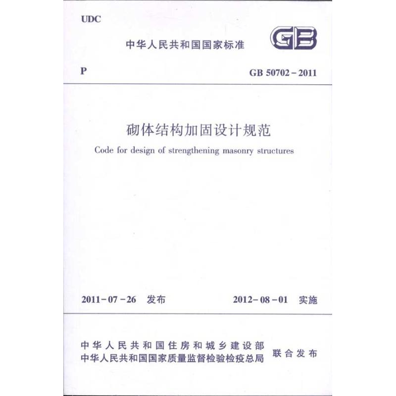 GB 50702-2011砌体结构加固设计规范 本社编 著 著 专业科技 文轩网