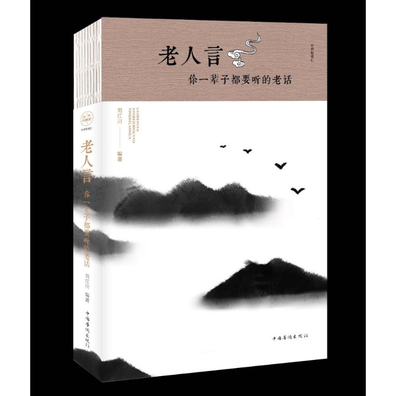 老人言 你一辈子都要听的老话 刘江川 著 社科 文轩网