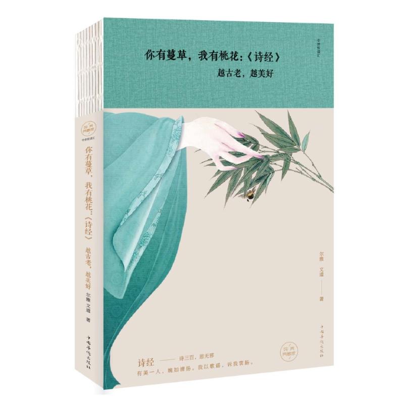 你有蔓草,我有桃花:《诗经》 越古老,越美好 尔雅,文道 著 著 文学 文轩网