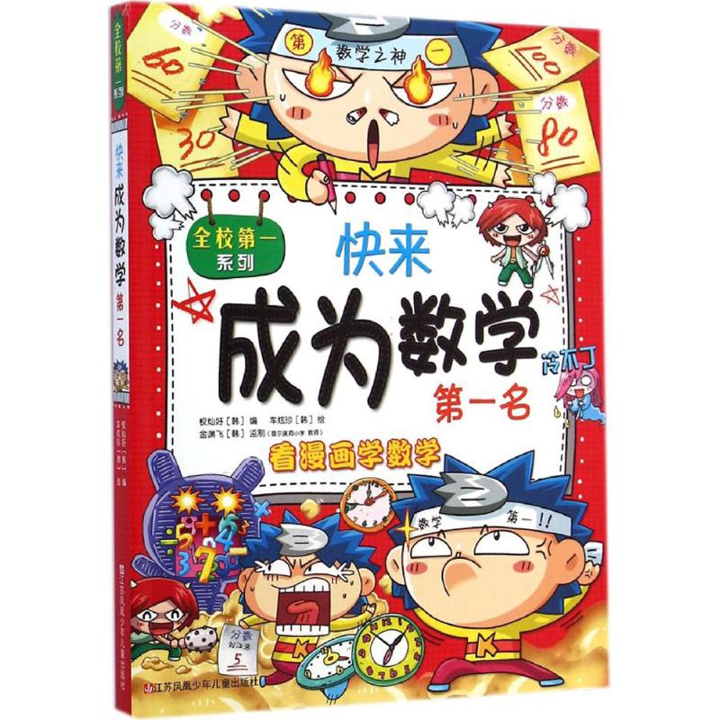 快来成为数学第一名 (韩)权灿好 编;(韩)车炫珍 绘;安金连 译 著 文教 文轩网