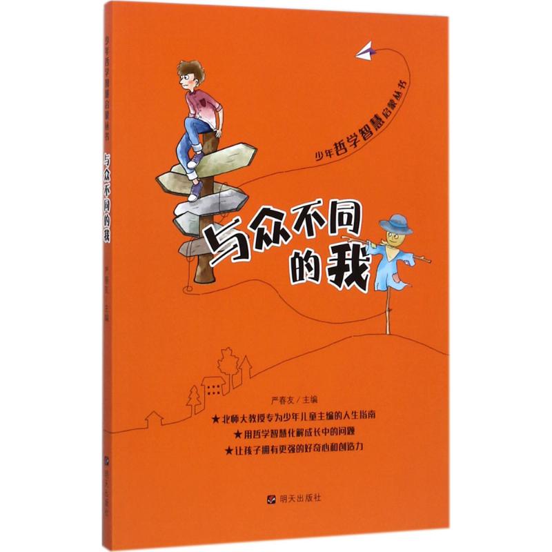 与众不同的我 严春友 主编;王菁 等 编写;央美阳光 绘 著作 少儿 文轩网