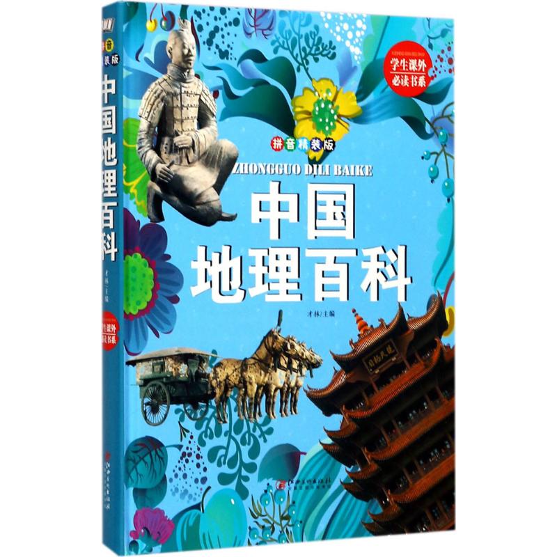 中国地理百科:拼音精装版 才林 主编 著 少儿 文轩网