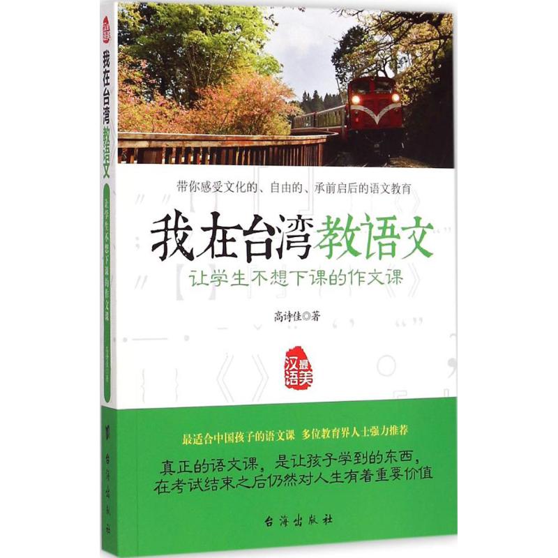 让学生不想下课的作文课 高诗佳 著;赵涛,李金水 丛书主编 著 文教 文轩网