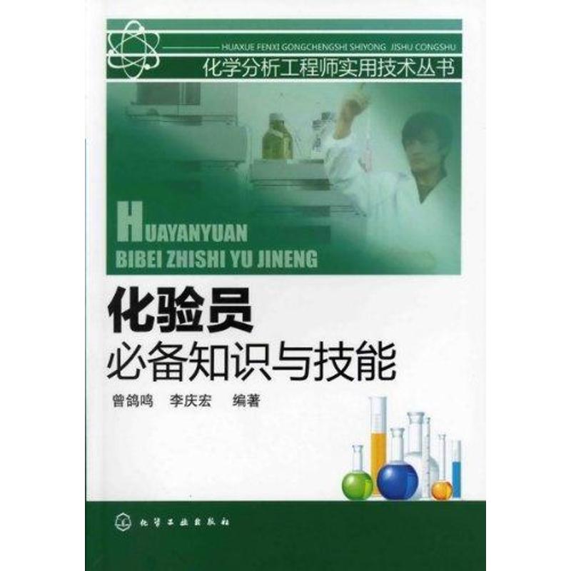 化验员推荐知识与技能 曾鸽鸣 著 专业科技 文轩网