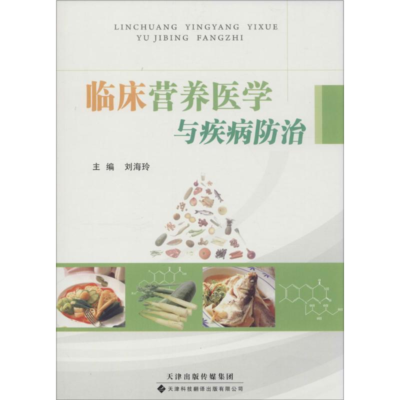 临床营养医学与疾病防治 刘海玲 主编 著 生活 文轩网