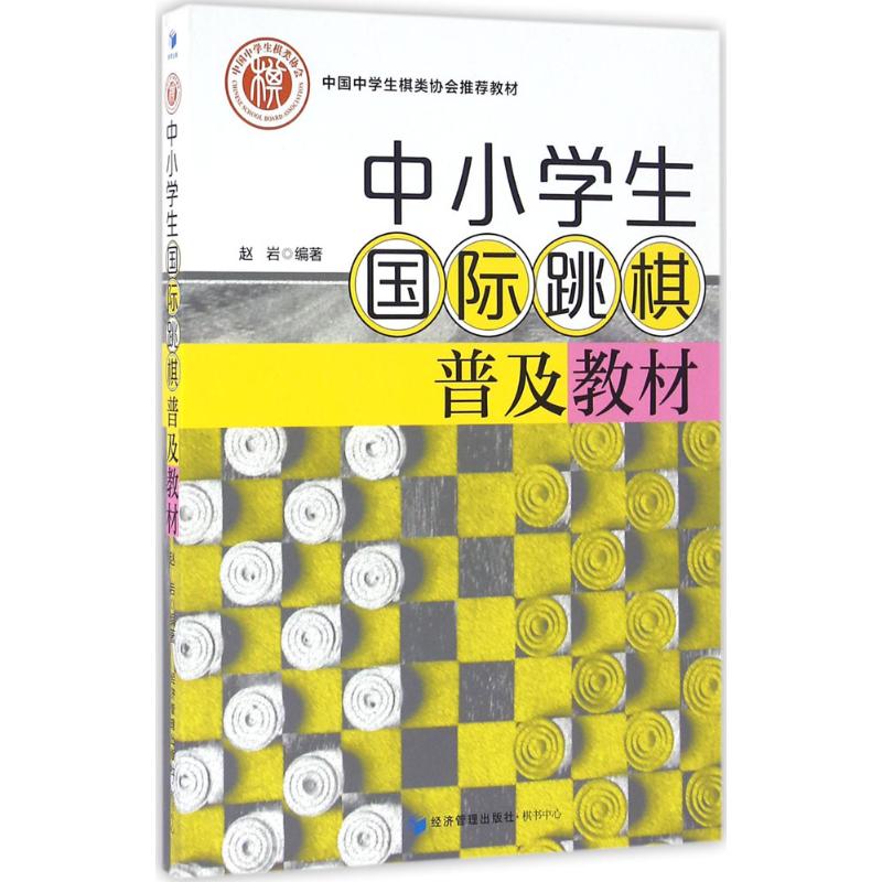 中小学生国际跳棋普及教材 赵岩 编著 文教 文轩网