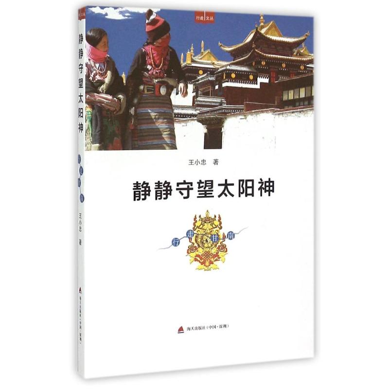 静静守望太阳神(行走甘南)/行走文丛 王小忠 著作 文学 文轩网