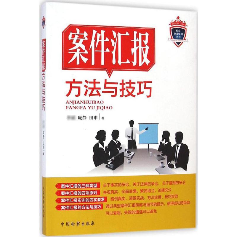 案件汇报方法与技巧 李斌,庞静,田申 著 著 社科 文轩网