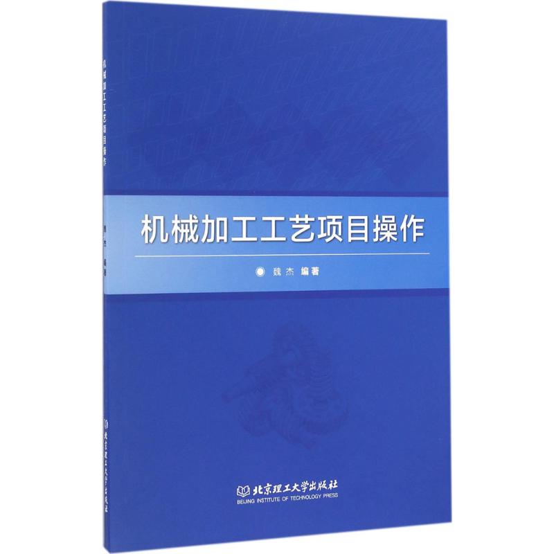 机械加工工艺项目操作 魏杰 编著 专业科技 文轩网