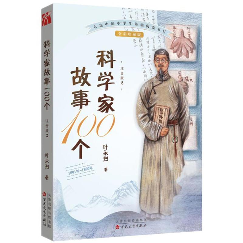 科学家故事100个 2 1601年-1800年 注音版 全彩珍藏版 叶永烈 著 少儿 文轩网