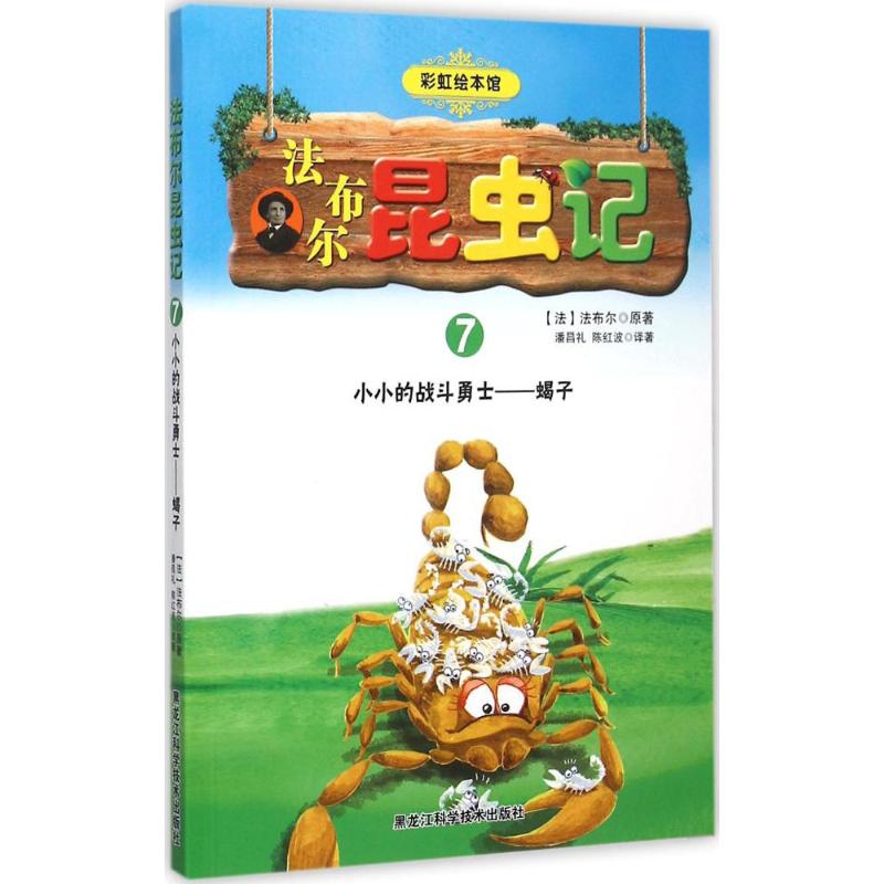 法布尔昆虫记.7,小小的战斗勇士——蝎子 