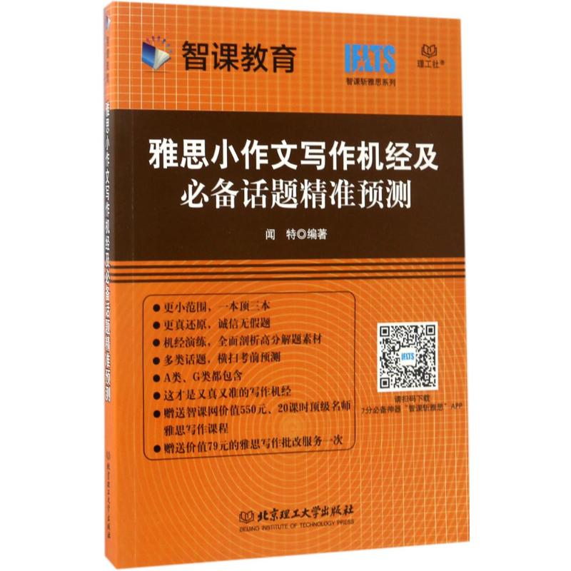 雅思小作文写作机经及推荐话题精准预测 闻特 编著 著作 文教 文轩网