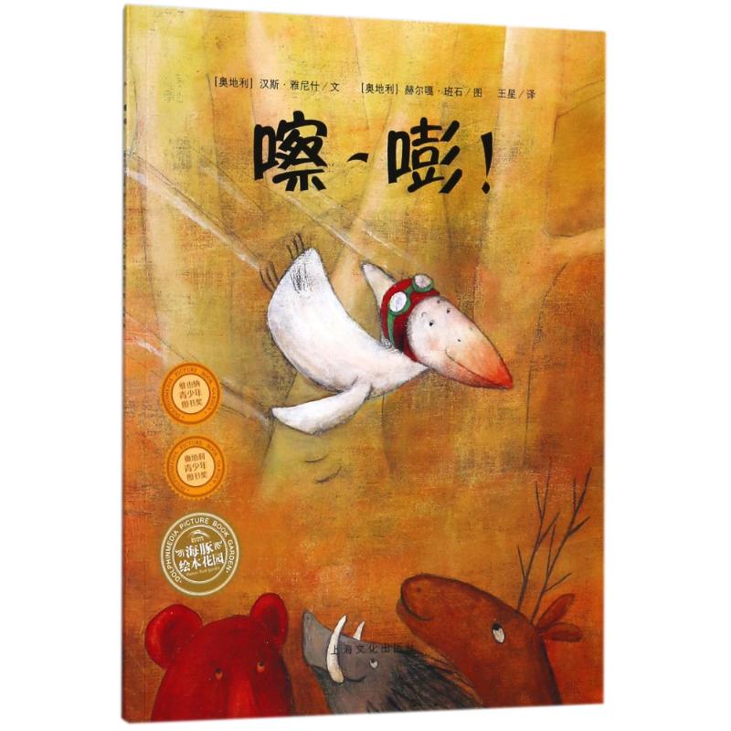 嚓.嘭(平)(NEW)/绘本花园 (奥地利)汉斯?雅尼什 著 王星 译 少儿 文轩网