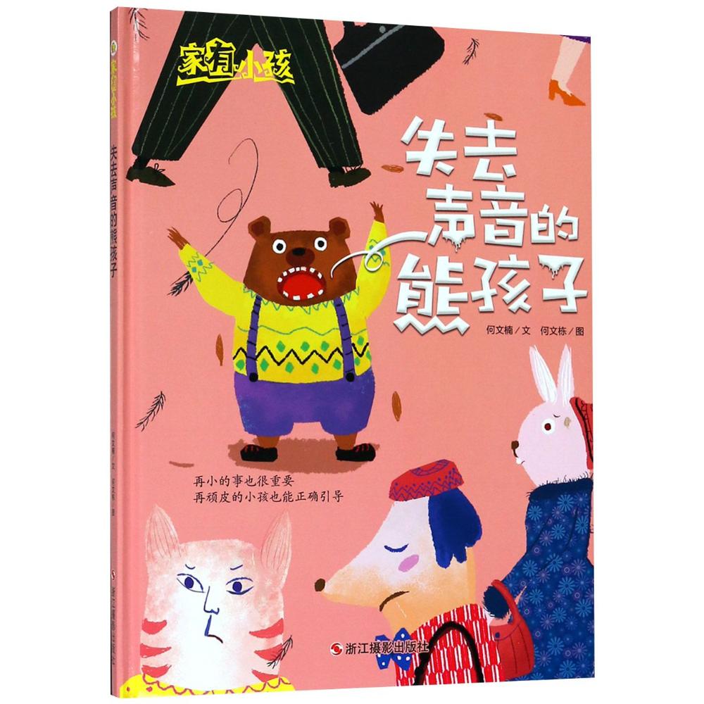 家有小孩 何文楠 文;何文栋 图 少儿 文轩网