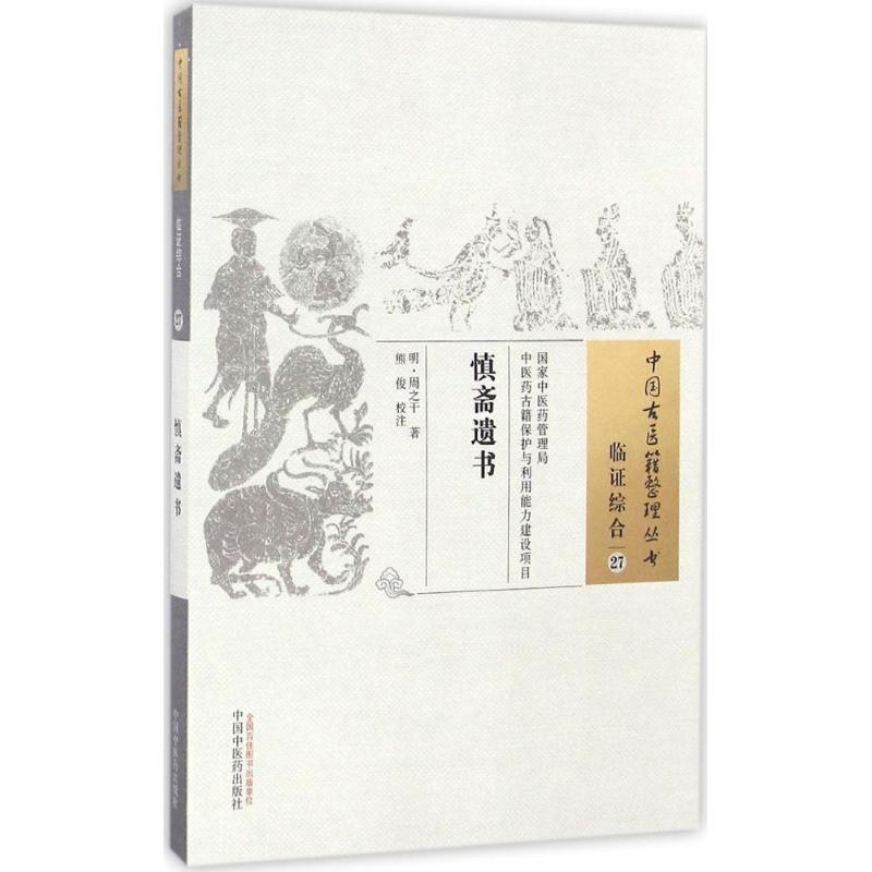 慎斋遗书 (明)周之干 著;熊俊 校注 著 生活 文轩网