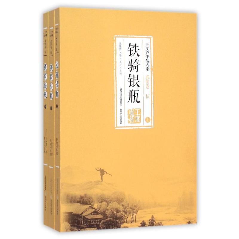 铁骑银瓶(全3册)/王度庐作品大系 王度庐 著 文学 文轩网